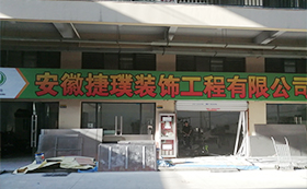 安徽捷璞裝飾工程有限公司